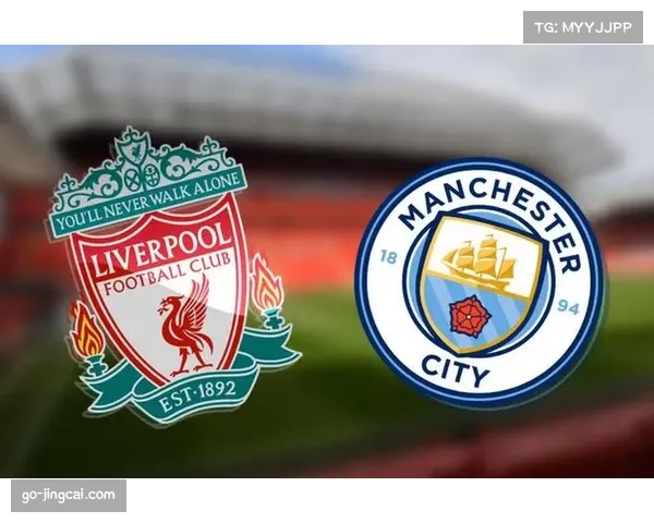 曼城vs利物浦前瞻：极致传控与高压反抢的战术对决再度上演